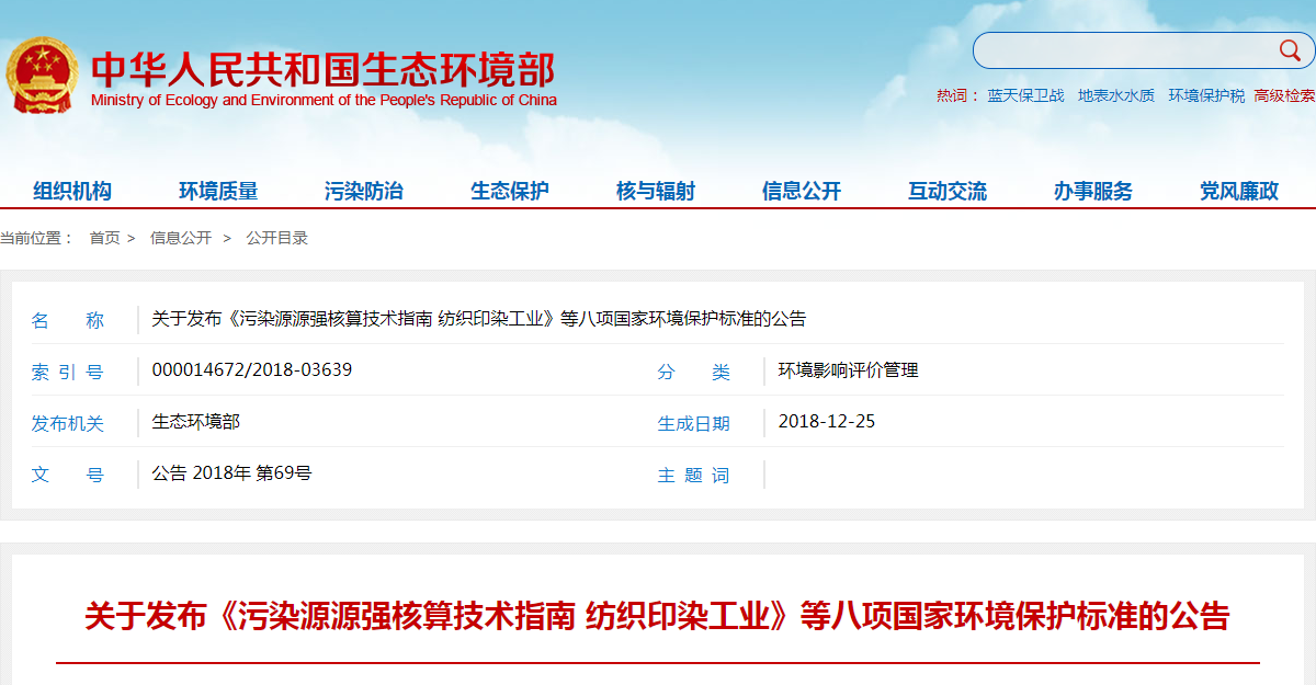 关于发布《污染源源强核算技术指南 纺织印染工业》等八项国家环境保护标准的公告.png