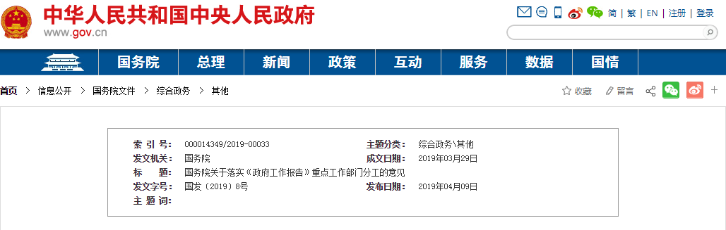 《政府工作报告》重点工作部门分工.png